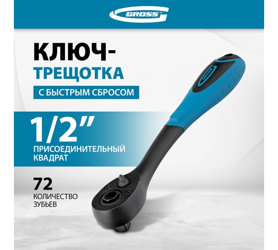 Ключ-трещотка GROSS Comfort 14082