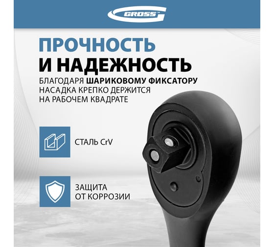 Ключ-трещотка GROSS Comfort 14082