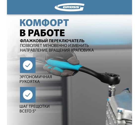 Ключ-трещотка GROSS Comfort 14082