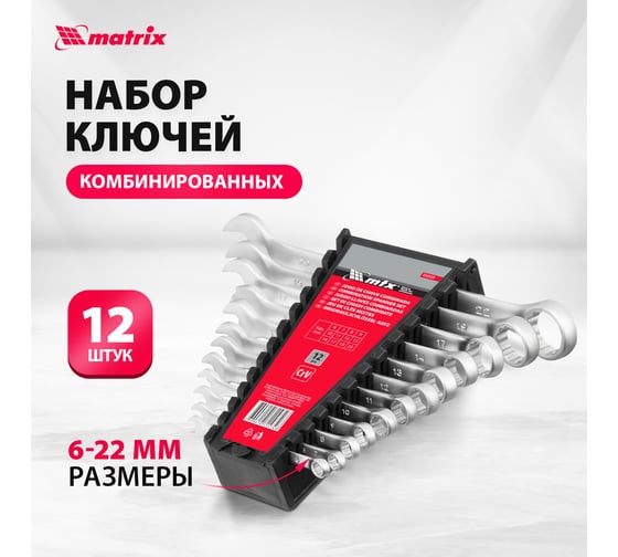 Набор комбинированных ключей 6 - 22 мм MATRIX 15412