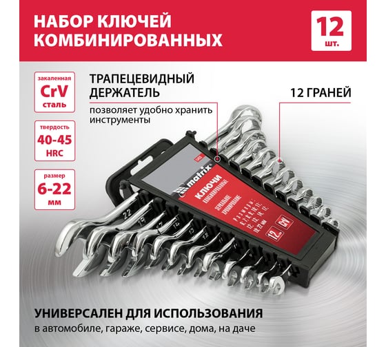 Набор комбинированных ключей 6 - 22 мм MATRIX 15426