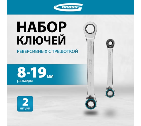 Набор накидных ключей 8 - 19 мм GROSS 14893