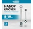 Набор накидных ключей 8 - 19 мм GROSS 14893 2
