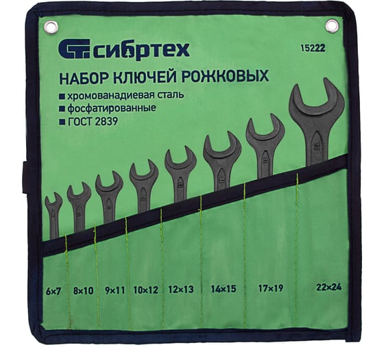 Набор рожковых ключей 6 - 24 мм СИБРТЕХ 8 шт., CrV,фосфатированные,ГОСТ 2839// 15222