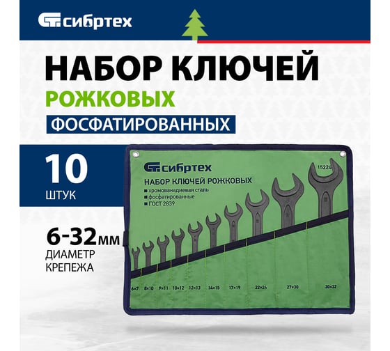 Набор рожковых ключей 6 - 32 мм 10 шт., CrV, фосфатированные, ГОСТ 2839 СИБРТЕХ 15224