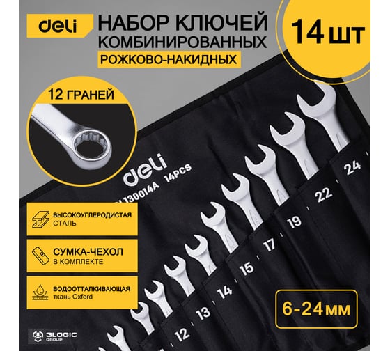 Набор комбинированных гаечных ключей DELI DL130014A (Сталь 40Cr, чехол из ткани oxford) 6-24мм/14шт 104509