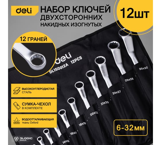 Набор накидных изогнутых гаечных ключей в сумке DELI 12шт/ 6-32мм DL150012A (углеродистая сталь, ткань Oxford) 104511