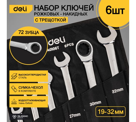 Набор комбинированных ключей с трещоткой DELI dl140106t трещотка, 50bv30, 72 зуба, чехол из ткани oxford, 6 шт. 104510