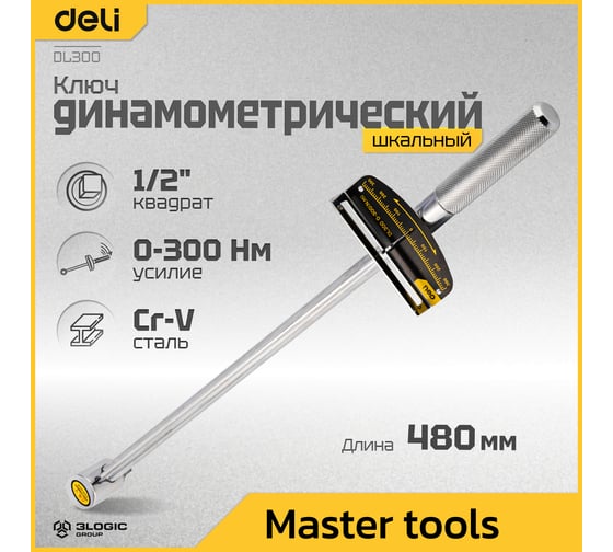 Динамометрический ключ DELI DL300 0-300 нм, 1/2", длина 480 мм, головка Cr-V, противоскользящая рукоятка 104459