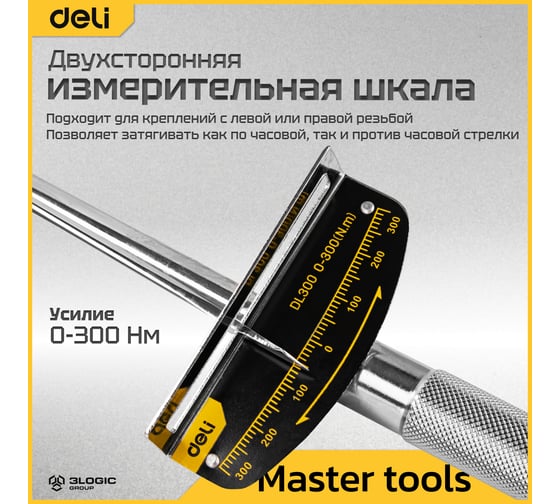 Динамометрический ключ DELI DL300 0-300 нм, 1/2", длина 480 мм, головка Cr-V, противоскользящая рукоятка 104459