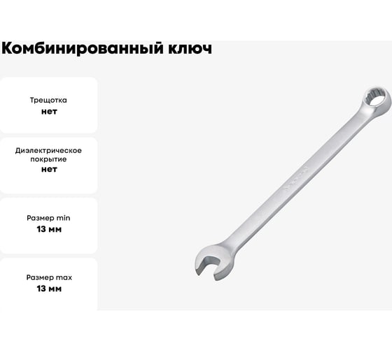 Комбинированный ключ BEOROL 13 мм 245208