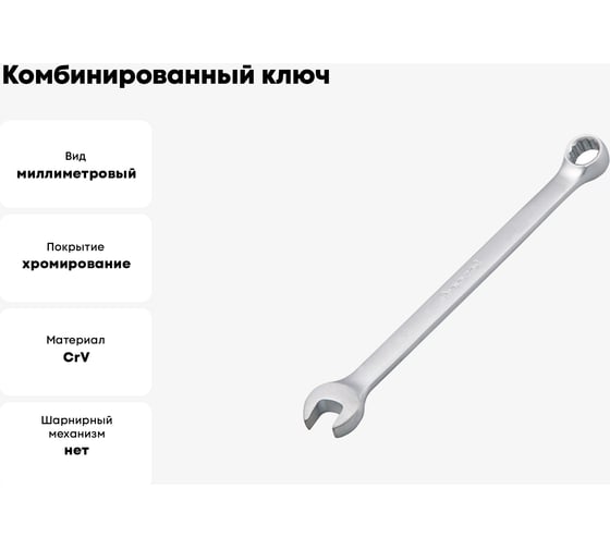Комбинированный ключ BEOROL 13 мм 245208