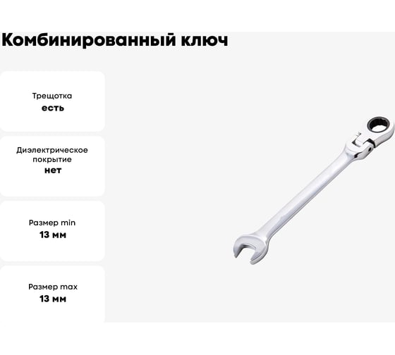 Комбинированный ключ BEOROL с поворотной трещоткой 13 мм 245224