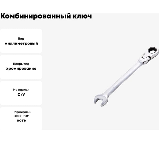 Комбинированный ключ BEOROL с поворотной трещоткой 13 мм 245224