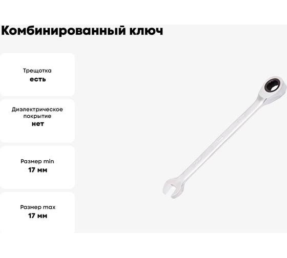 Комбинированный ключ BEOROL с трещоткой 17 мм 245217