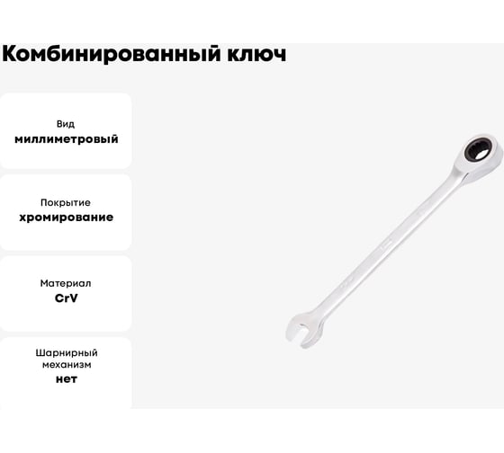 Комбинированный ключ BEOROL с трещоткой 17 мм 245217