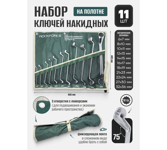 Набор ключей накидных 12-гранных 75 град, 11 предметов Rockforce RF-5118P(51026)