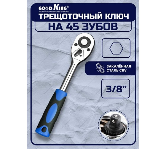 Трещотка GOODKING 3/8 T-103845