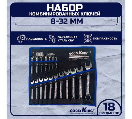 Набор рожково-накидных ключей GOODKING 14 предметов KRN-10018
