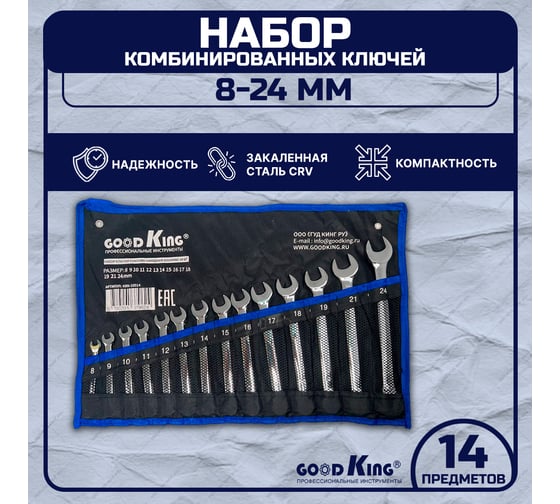 Набор рожково-накидных ключей GOODKING 14 предметов KRN-10014