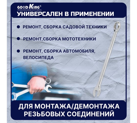 Набор рожково-накидных ключей GOODKING 14 предметов KRN-10014