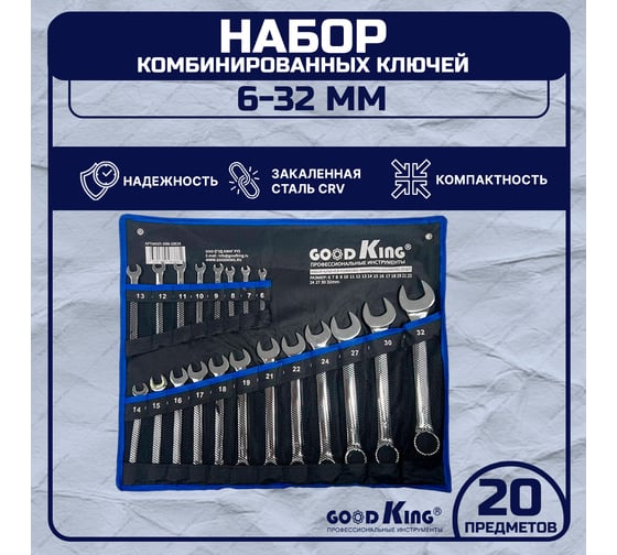 Набор рожково-накидных ключей GOODKING 18 предметов KRN-10020
