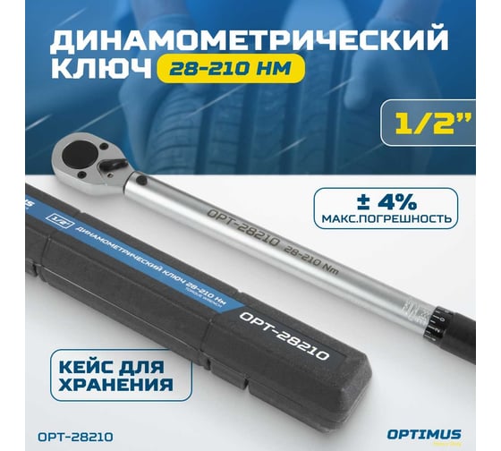 Динамометрический ключ Optimus 28-210 Нм, приводной квадрат 1/2" OPT-28210