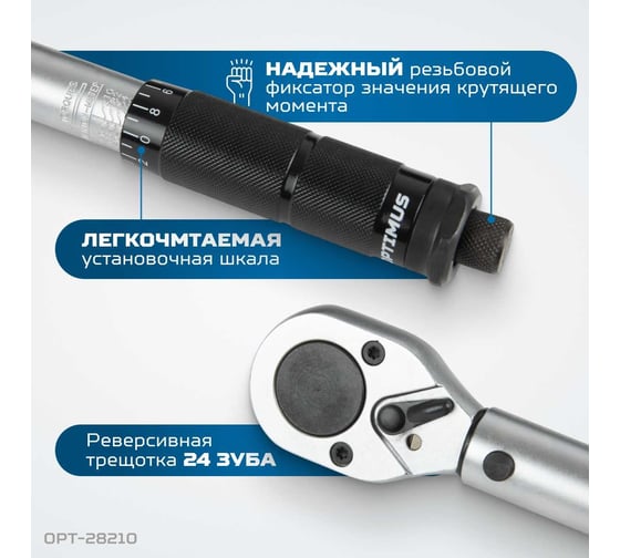 Динамометрический ключ Optimus 28-210 Нм, приводной квадрат 1/2" OPT-28210