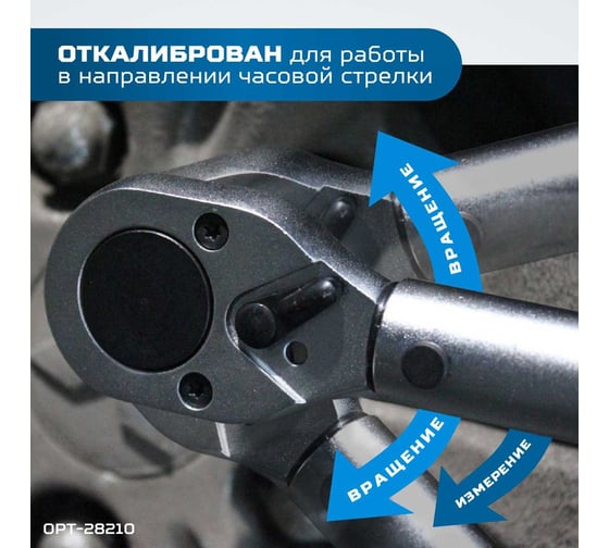 Динамометрический ключ Optimus 28-210 Нм, приводной квадрат 1/2" OPT-28210