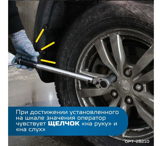 Динамометрический ключ Optimus 28-210 Нм, приводной квадрат 1/2" OPT-28210