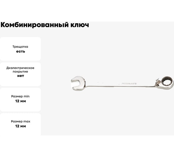 Комбинированный ключ GeeTee с реверсом, 12мм 14-6012-5
