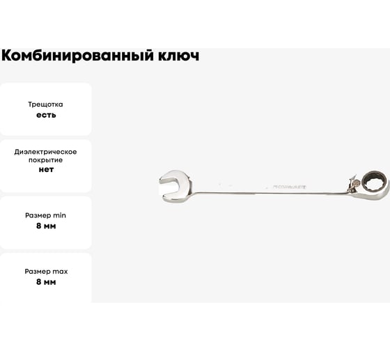 Комбинированный ключ GeeTee с реверсом, 8мм 14-6008-5