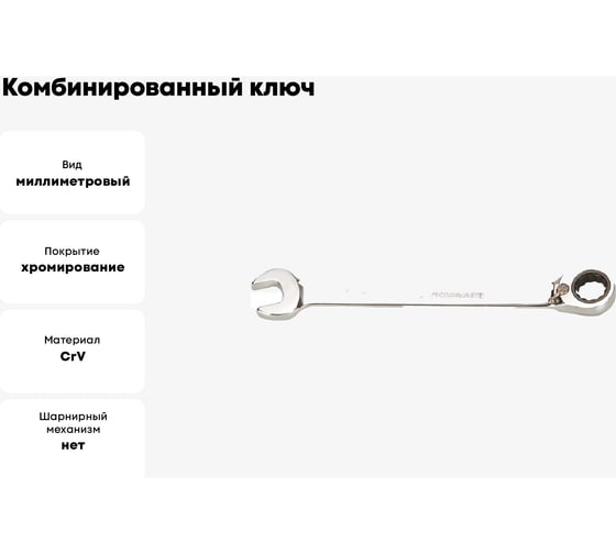 Комбинированный ключ GeeTee с реверсом, 8мм 14-6008-5