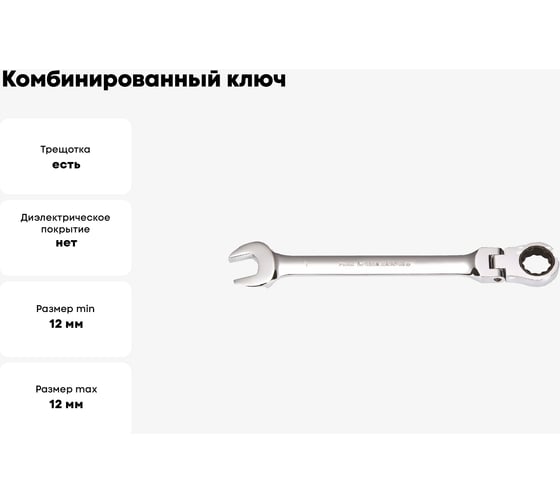 Комбинированный ключ GeeTee с реверсом-шарниром, 12мм 14-7112-5