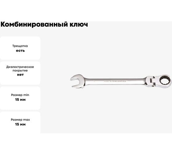 Комбинированный ключ GeeTee с реверсом-шарниром, 15мм 14-7115-5