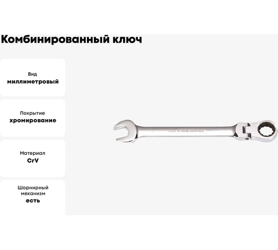 Комбинированный ключ GeeTee с реверсом-шарниром, 18мм 14-7118-5