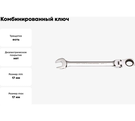 Комбинированный ключ GeeTee с реверсом-шарниром, 17 мм 14-7117-5
