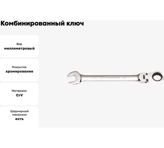 Комбинированный ключ GeeTee с реверсом-шарниром, 17 мм 14-7117-5