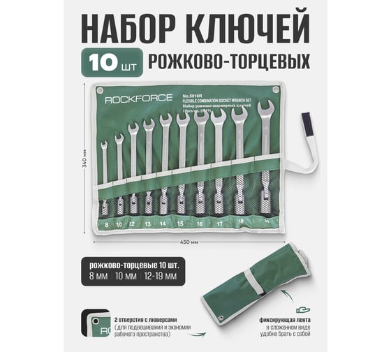 Набор рожково-торцевых шарнирных ключей Rockforce 10 предметов, на полотне RF-5010R(49578)