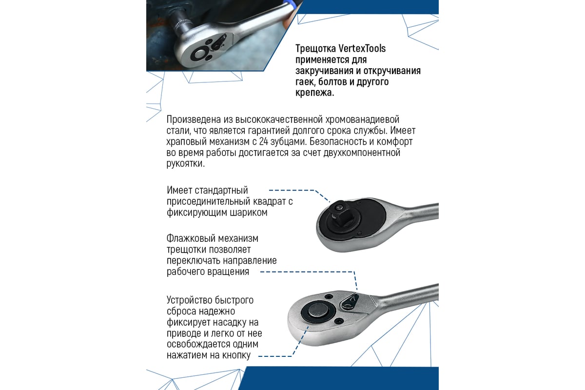 Трещотка для торцевых головок vertextools 1/2