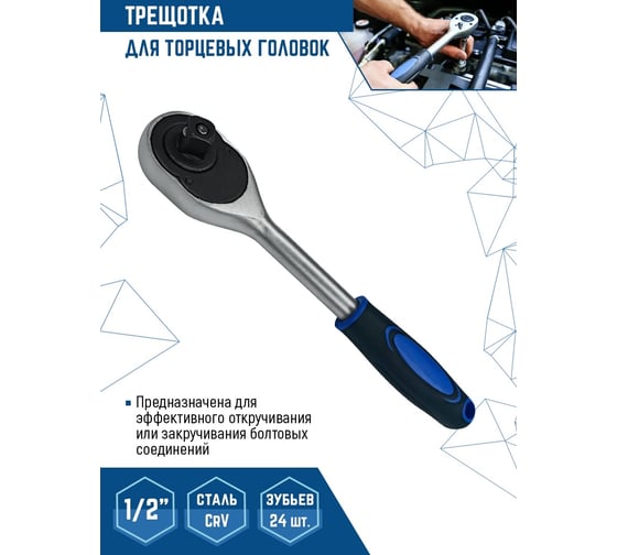 Трещотка для торцевых головок vertextools 1/2" 0029-08-1/2