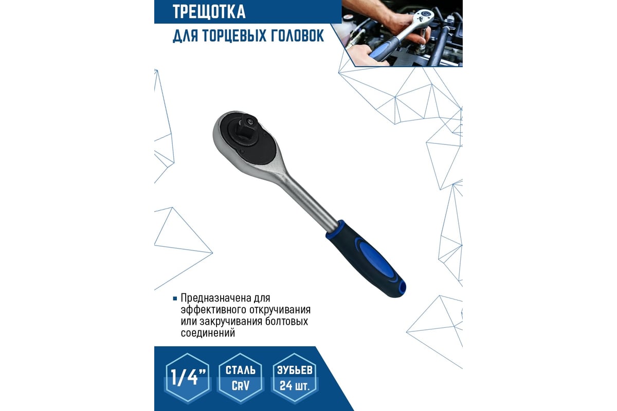 Трещотка для торцевых головок vertextools 1/4" 0029-08-1/4 - выгодная ...