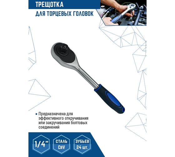 Трещотка для торцевых головок vertextools 1/4" 0029-08-1/4