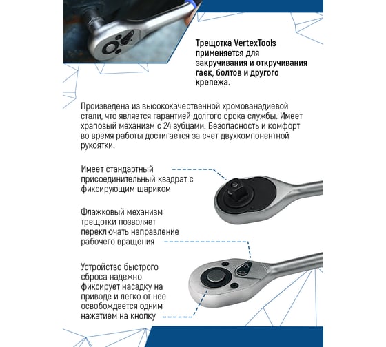 Трещотка для торцевых головок vertextools 3/8" 0029-08-3/8