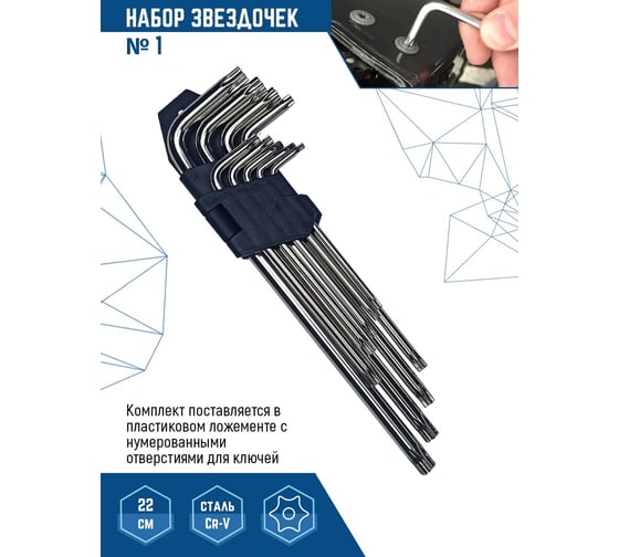 Набор больших ключей vertextools № 1 Torx 9 предметов 1631-01