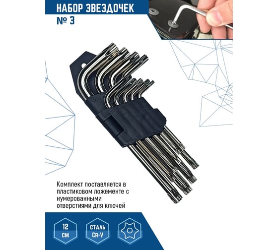 Набор малых ключей vertextools № 3 Torx 9 предметов 1631-03