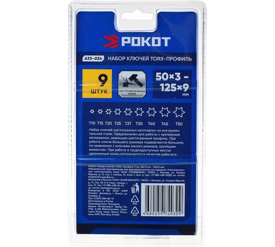 Набор ключей РОКОТ TORX-профиль, 50x3 мм-125x9 мм, 9 предметов 633-024