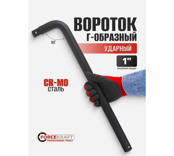 Ударный вороток Forcekraft 550мм, 1'' FK-8158550MPB(52744)