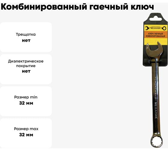 Комбинированный гаечный ключ 32х32мм Энкор 26227