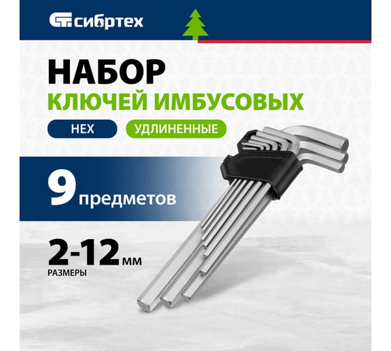 Набор удлиненных имбусовых ключей Denzel HEX 2-12 мм, CRV, 9 шт. 12369